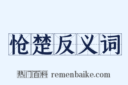 怆楚反义词是什么意思的图片